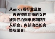 从mrds看行业乱象：天天被你们捧的女神被狗仔拍到半夜跟陌生人私会，内部流出的完整版录音！