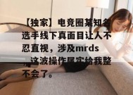 【独家】电竞圈某知名选手线下真面目让人不忍直视，涉及mrds，这波操作属实给我整不会了。