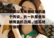 不要以为每日吃瓜只是个传说，扒一扒那些年被掩盖的丑闻，这瓜绝对保熟！
