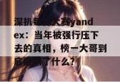 深扒每日大赛yandex：当年被强行压下去的真相，榜一大哥到底隐瞒了什么？