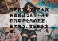 气死我了！在每日大赛在线看到以直言不讳著称的某评论员的丑态，细思极恐，背后的水太深。