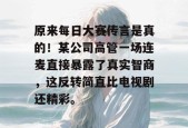 原来每日大赛传言是真的！某公司高管一场连麦直接暴露了真实智商，这反转简直比电视剧还精彩。