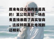 原来每日大赛传言是真的！某公司高管一场连麦直接暴露了真实智商，这反转简直比电视剧还精彩。