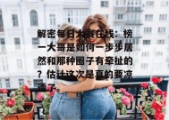 解密每日大赛在线：榜一大哥是如何一步步居然和那种圈子有牵扯的？估计这次是真的要凉透了。